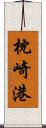 枕崎港 Scroll