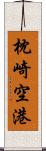 枕崎空港 Scroll