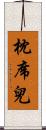 枕席兒 Scroll