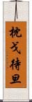 枕戈待旦 Scroll