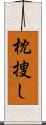 枕捜し Scroll