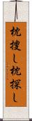 枕捜し Scroll