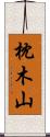 枕木山 Scroll