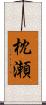 枕瀬 Scroll