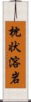 枕状溶岩 Scroll