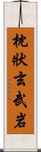 枕狀玄武岩 Scroll