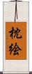 枕絵 Scroll