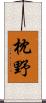 枕野 Scroll