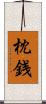 枕銭 Scroll