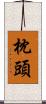 枕頭 Scroll