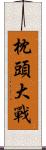 枕頭大戰 Scroll