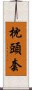 枕頭套 Scroll