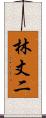 林丈二 Scroll