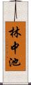 林中池 Scroll