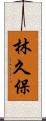 林久保 Scroll