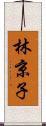 林京子 Scroll