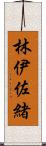 林伊佐緒 Scroll