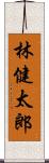 林健太郎 Scroll