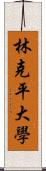 林克平大學 Scroll