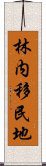 林内移民地 Scroll