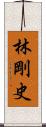 林剛史 Scroll