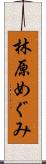 林原めぐみ Scroll