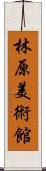 林原美術館 Scroll