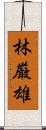 林厳雄 Scroll