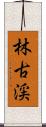 林古渓 Scroll