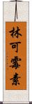 林可霉素 Scroll