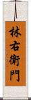 林右衛門 Scroll