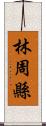 林周縣 Scroll