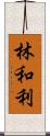 林和利 Scroll