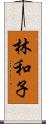 林和子 Scroll
