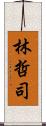 林哲司 Scroll