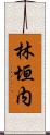 林垣内 Scroll
