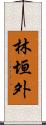 林垣外 Scroll