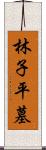 林子平墓 Scroll