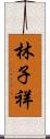 林子祥 Scroll