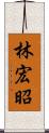 林宏昭 Scroll