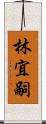 林宜嗣 Scroll