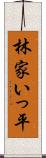 林家いっ平 Scroll