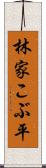 林家こぶ平 Scroll