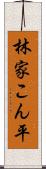 林家こん平 Scroll