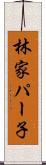林家パー子 Scroll