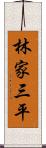 林家三平 Scroll