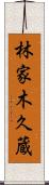 林家木久蔵 Scroll