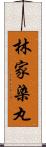 林家染丸 Scroll