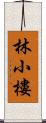 林小樓 Scroll