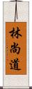 林尚道 Scroll